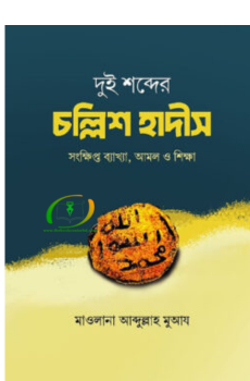 দুই শব্দের চল্লিশ হাদীস