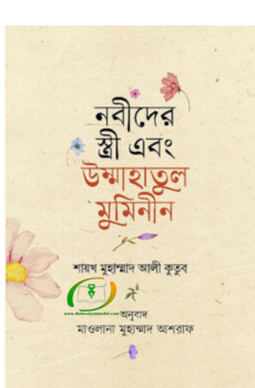 নবীদের স্ত্রী এবং উম্মাহাতুল মুমিনীন নবীদের স্ত্রী এবং উম্মাহাতুল মুমিনীন
