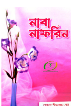 নাবা নাফরিন নাবা নাফরিন