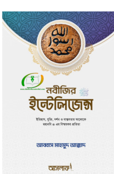 নবীজির ইন্টেলিজেন্স নবীজির ইন্টেলিজেন্স