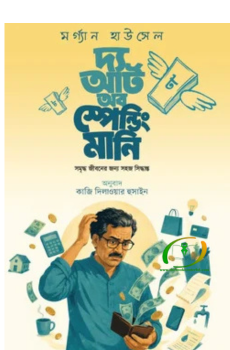 দ্য আর্ট অব স্পেন্ডিং মানি দ্য আর্ট অব স্পেন্ডিং মানি
