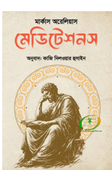 মেডিটেশনস মেডিটেশনস