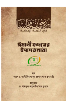 ইমানী হৃদয়ের ইবাদতনামা ইমানী হৃদয়ের ইবাদতনামা