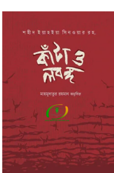 কাঁটা ও লবঙ্গ