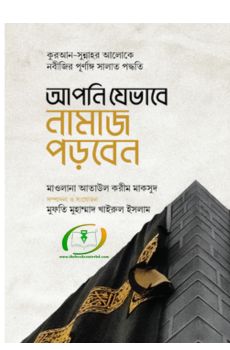 আপনি যেভাবে নামাজ পড়বেন আপনি যেভাবে নামাজ পড়বেন
