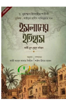 ইসলামের ইতিহাস (নববী যুগ থেকে বর্তমান) ইসলামের ইতিহাস (নববী যুগ থেকে বর্তমান)