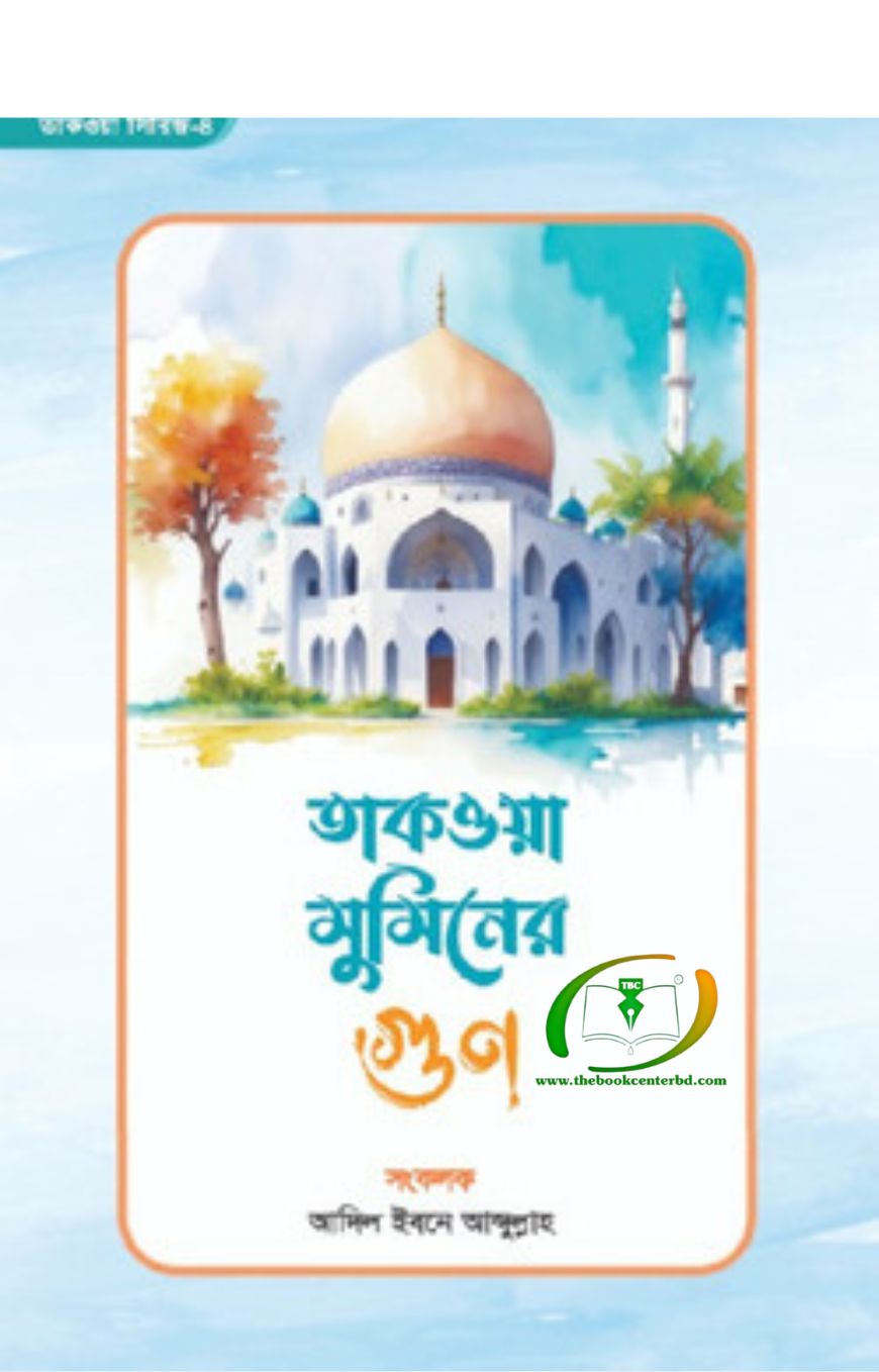 তাকওয়া মুমিনের গুণ তাকওয়া মুমিনের গুণ