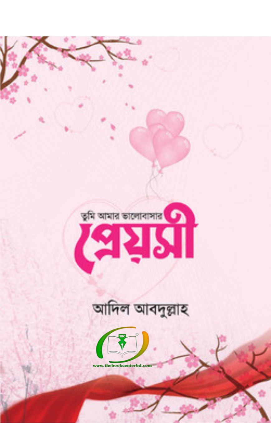 তুমি আমার ভালোবাসার প্রেয়সী তুমি আমার ভালোবাসার প্রেয়সী