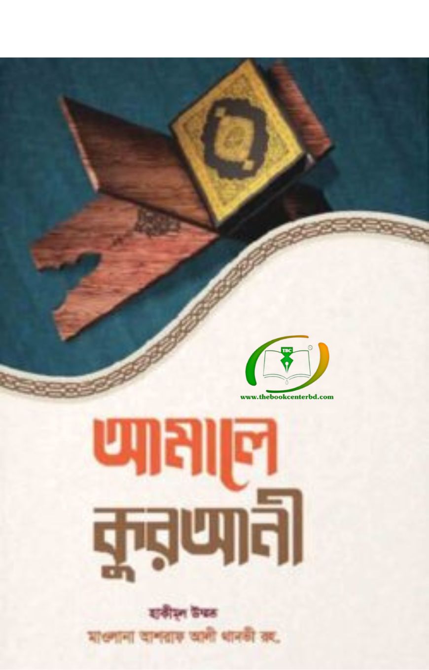 আমালে কুরআনী আমালে কুরআনী