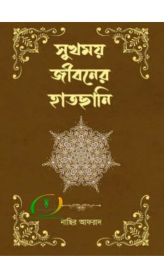 সুখময় জীবনের হাতছানি