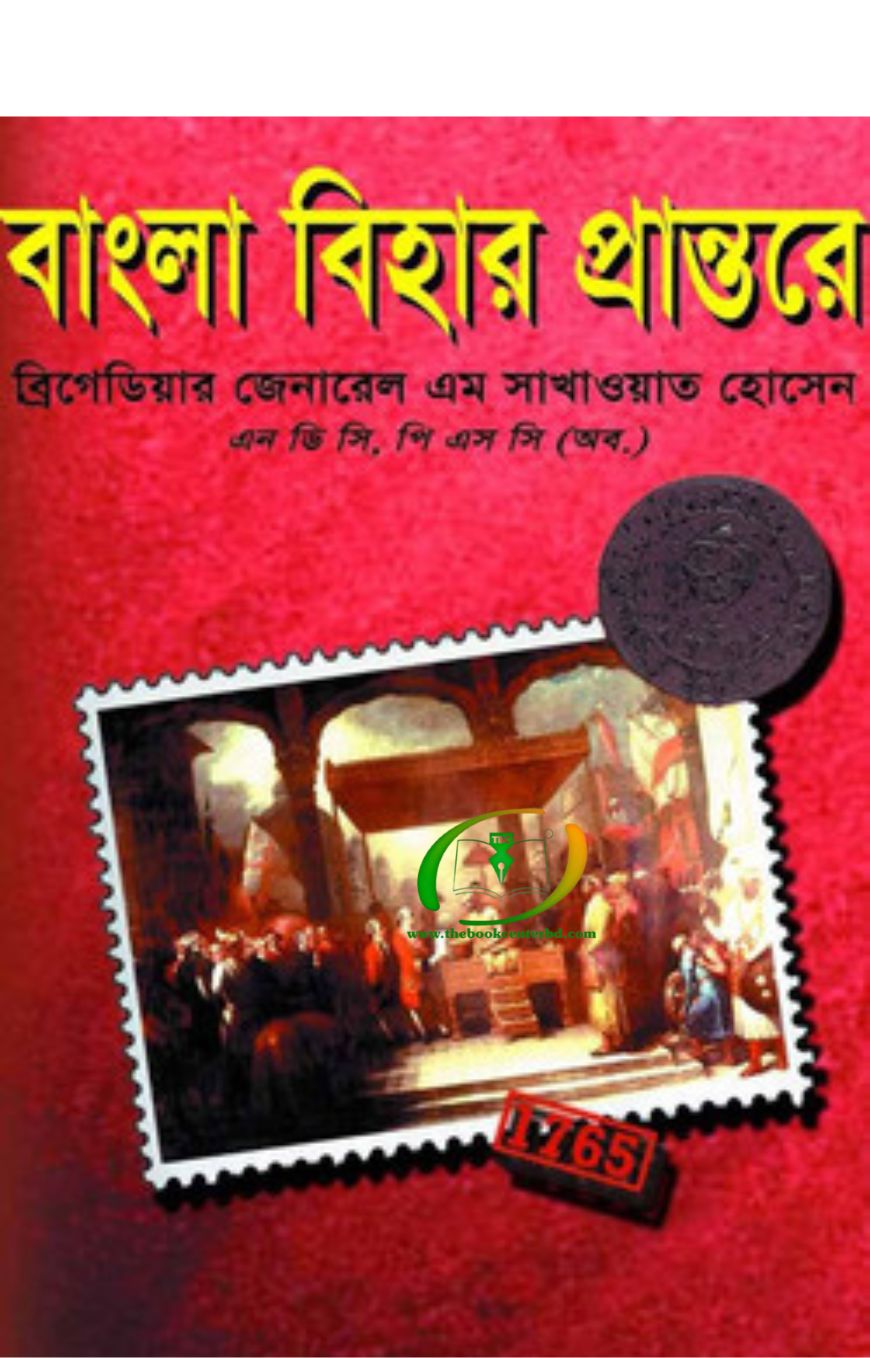 বাংলা বিহার প্রান্তরে বাংলা বিহার প্রান্তরে