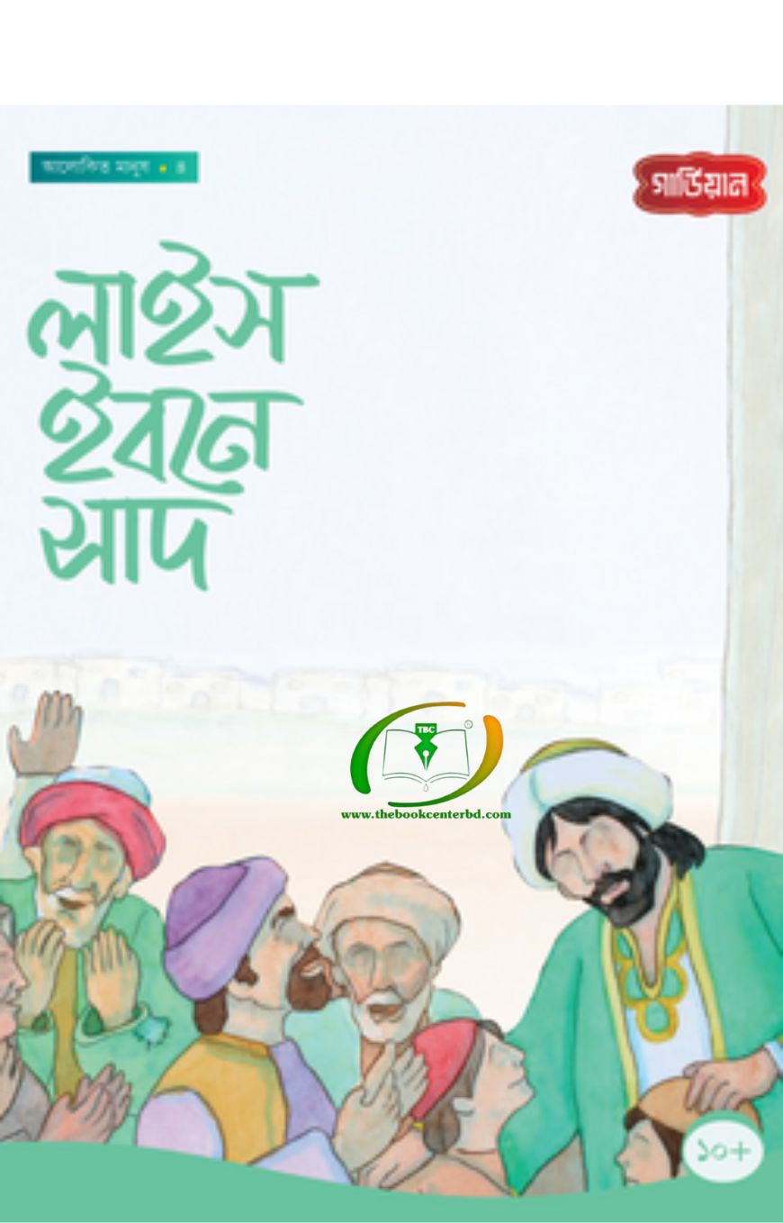 লাইস ইবনে সাদ - ৪র্থ লাইস ইবনে সাদ - ৪র্থ