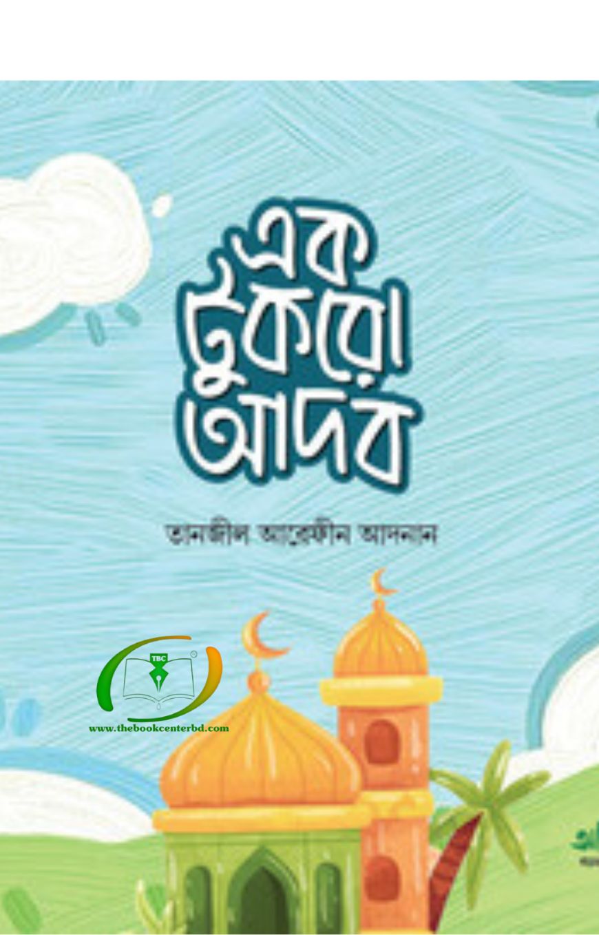 এক টুকরো আদব এক টুকরো আদব