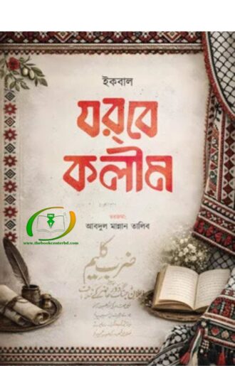 যরবে কলীম
