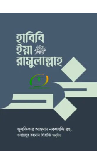 হাবিবি ইয়া রাসুলাল্লাহ