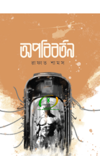 অপবিবর্তন