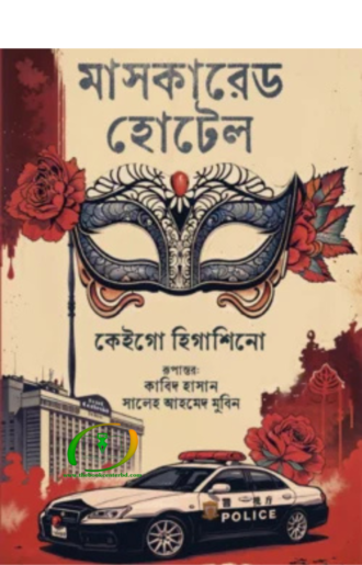 মাসকারেড হোটেল