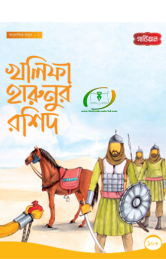 খলিফা হারুনুর রশিদ - ২য়