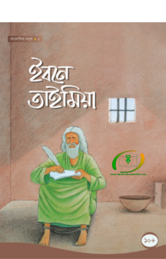 ইবনে তাইমিয়া - ১ম
