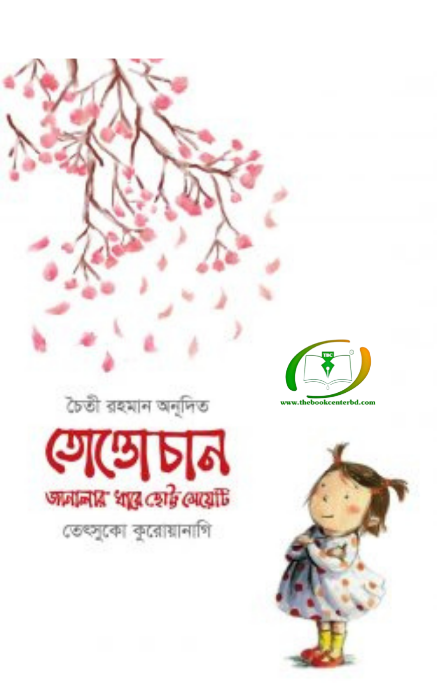 তোত্তোচান জানালার ধারে ছোট্ট মেয়েটি তোত্তোচান জানালার ধারে ছোট্ট মেয়েটি