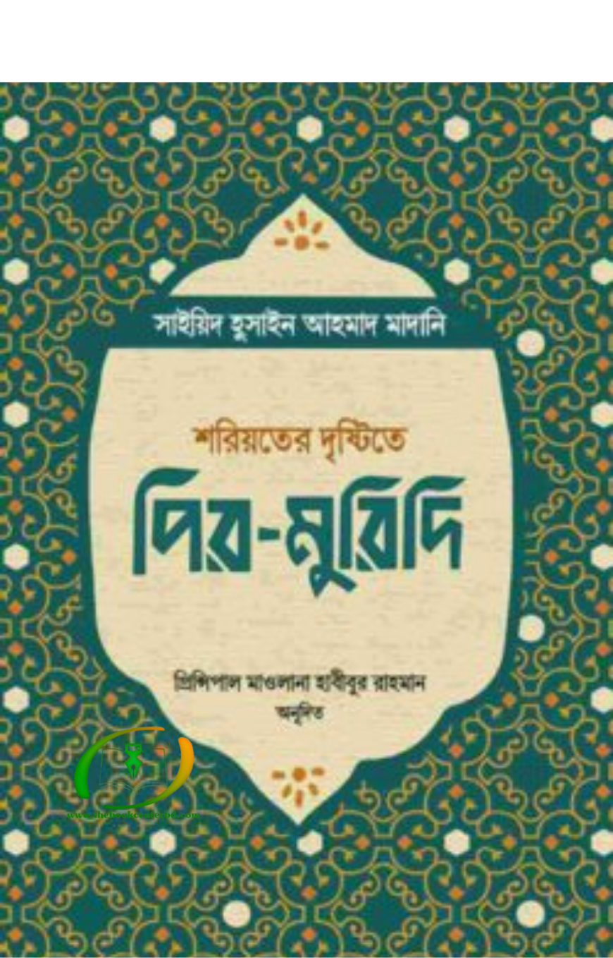 শরিয়তের দৃষ্টিতে পির-মুরিদি শরিয়তের দৃষ্টিতে পির-মুরিদি