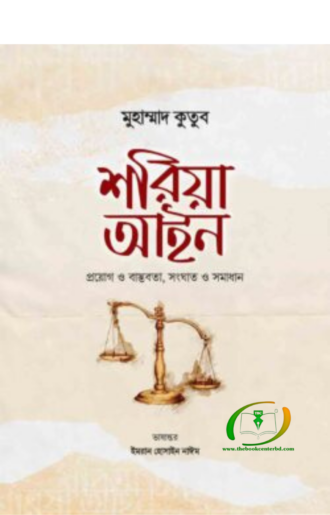 শরিয়া আইন