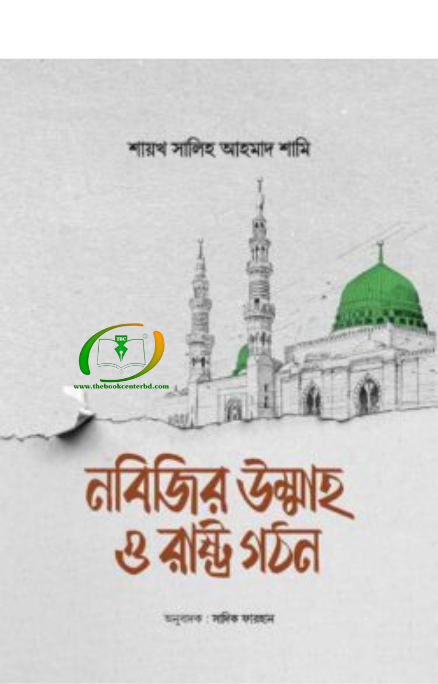 নবিজির উম্মাহ ও রাষ্ট্র গঠন নবিজির উম্মাহ ও রাষ্ট্র গঠন