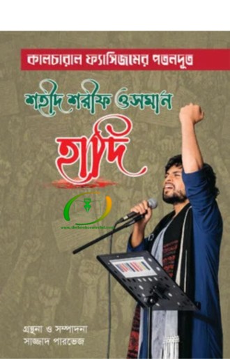 কালচারাল ফ্যাসিজমের পতনদূত শহীদ শরীফ ওসমান হাদি