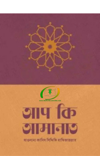 আপ কি আমানাত