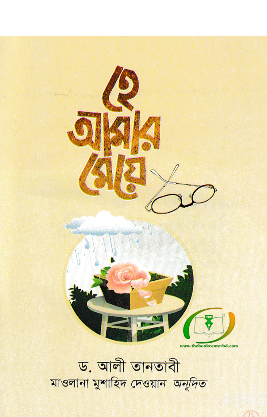 হে আমার মেয়ে (হুদহুদ প্রকাশন) হে আমার মেয়ে (হুদহুদ প্রকাশন)