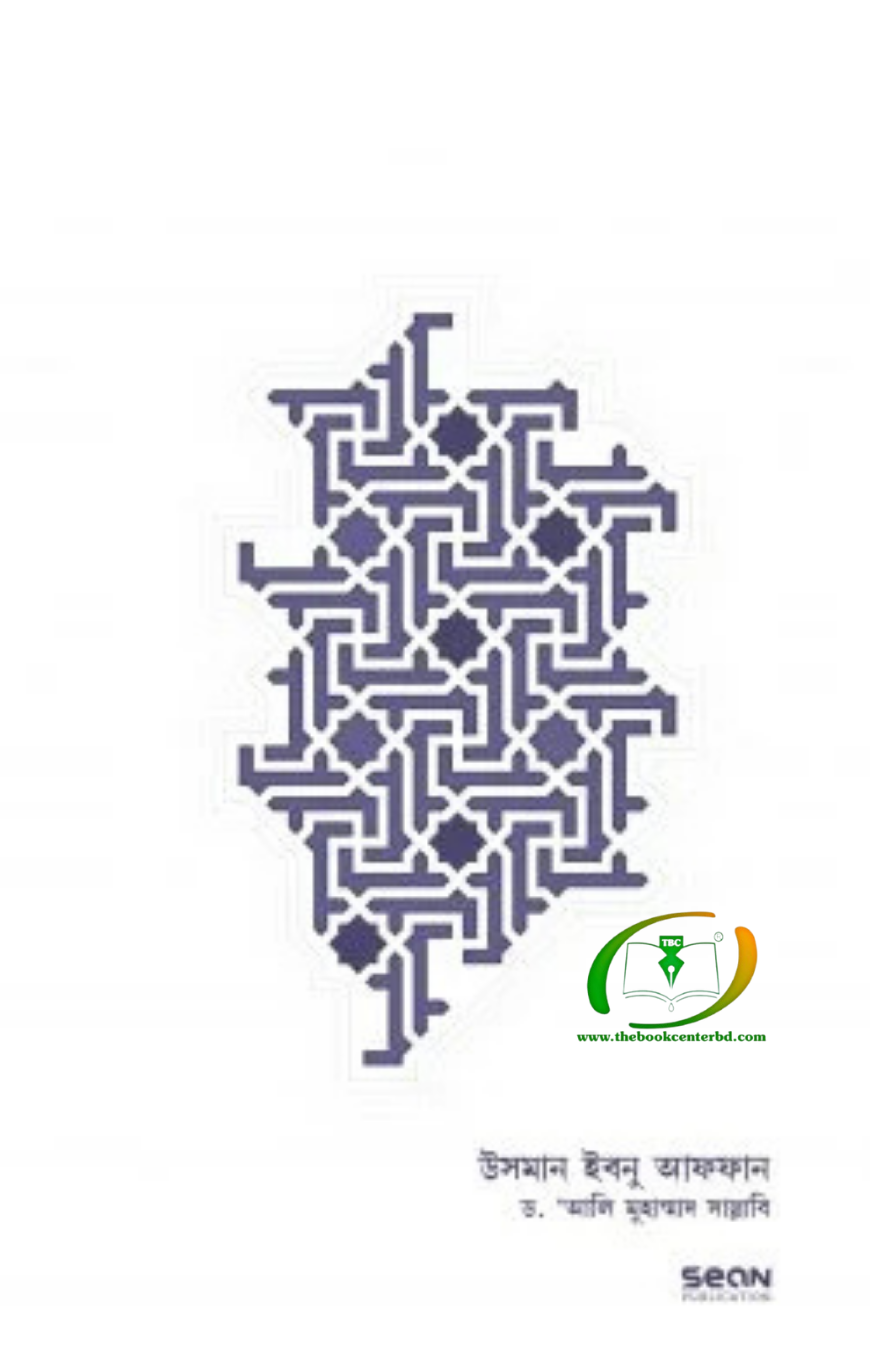 উসমান ইবনু আফফান (জীবন ও শাসন) উসমান ইবনু আফফান (জীবন ও শাসন)