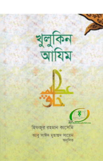 খুলুকিন আযিম (পেপারব্যাক)