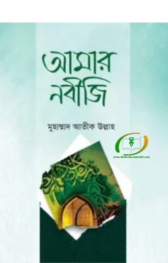 আমার নবীজি