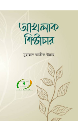 আখলাক শিষ্টাচার