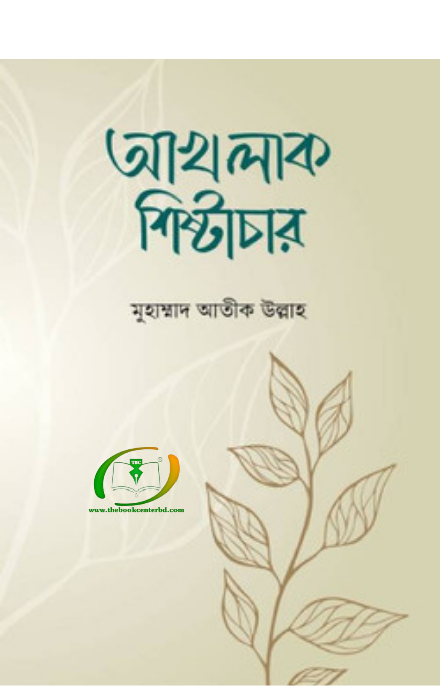 আখলাক শিষ্টাচার আখলাক শিষ্টাচার