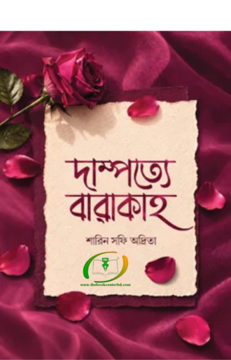 দাম্পত্যর বারাকাহ