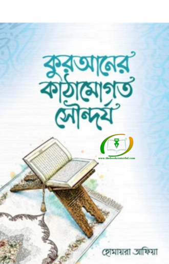 কুরআনের কাঠামোগত সৌন্দর্য