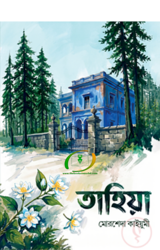 তাহিয়া