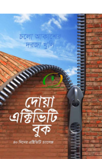 দোয়া এক্টিভিটি বুক