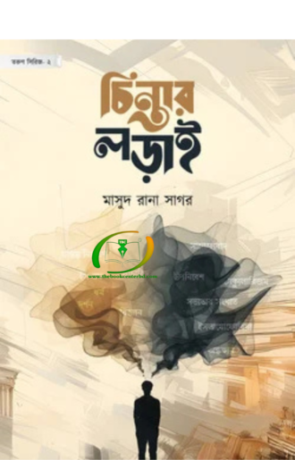 চিন্তার লড়াই