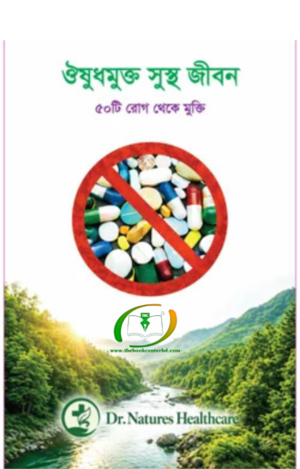 ঔষুধমুক্ত সুস্থ জীবন