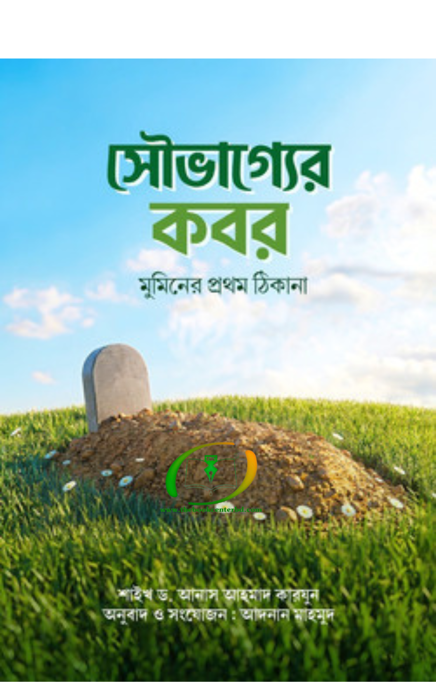 সৌভাগ্যের কবর (মুমিনের প্রথম ঠিকানা) সৌভাগ্যের কবর (মুমিনের প্রথম ঠিকানা)