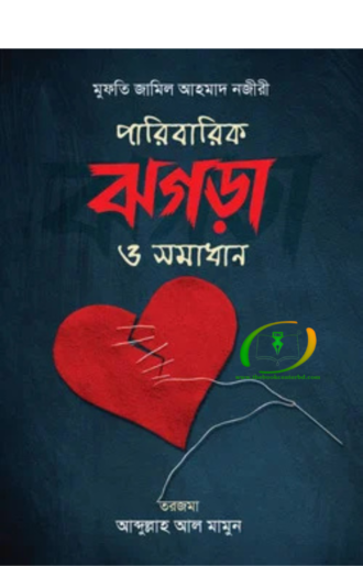 পারিবারিক ঝগড়া ও সমাধান