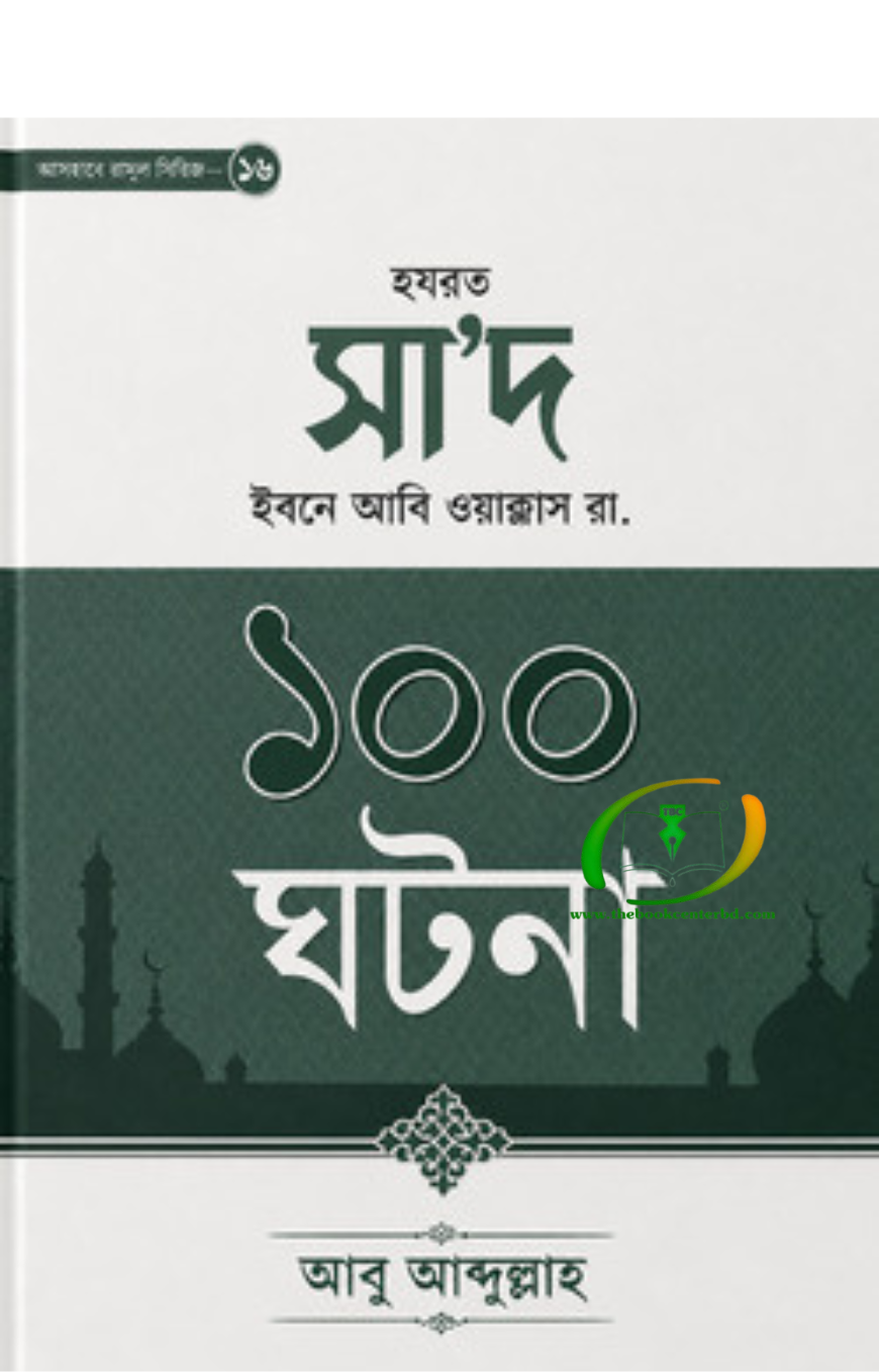 হযরত সা'দ ইবনে আবি ওয়াক্কাস রা.-এর ১০০ ঘটনা হযরত সা'দ ইবনে আবি ওয়াক্কাস রা.-এর ১০০ ঘটনা