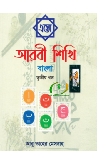 এসো আরবী শিখি বাংলা - তৃতীয় খন্ড