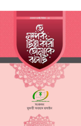 হে সম্পর্ক ছিন্নকারী তোমাকে বলছি