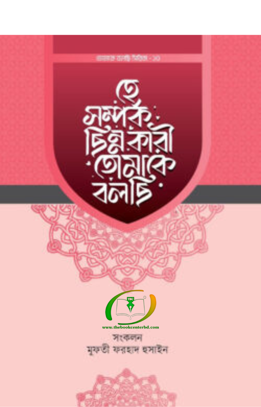 হে সম্পর্ক ছিন্নকারী তোমাকে বলছি হে সম্পর্ক ছিন্নকারী তোমাকে বলছি