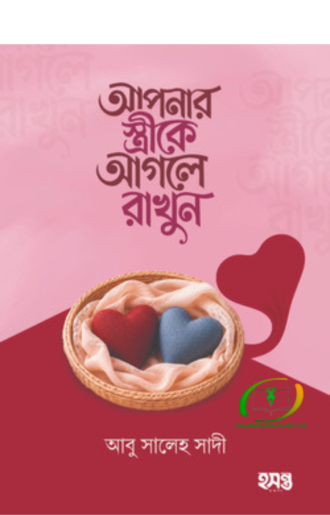 আপনার স্ত্রীকে আগলে রাখুন