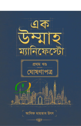 এক উম্মাহ ম্যানিফেস্টো
