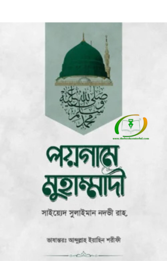 পয়গামে মুহাম্মাদী